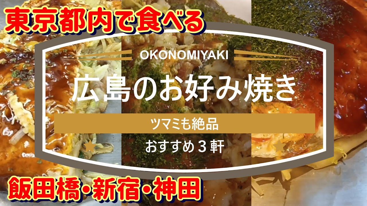 【東京 グルメ】【飯田橋・新宿・神田】【お好み焼き】東京で食べる広島のお好み焼きおすすめ３店