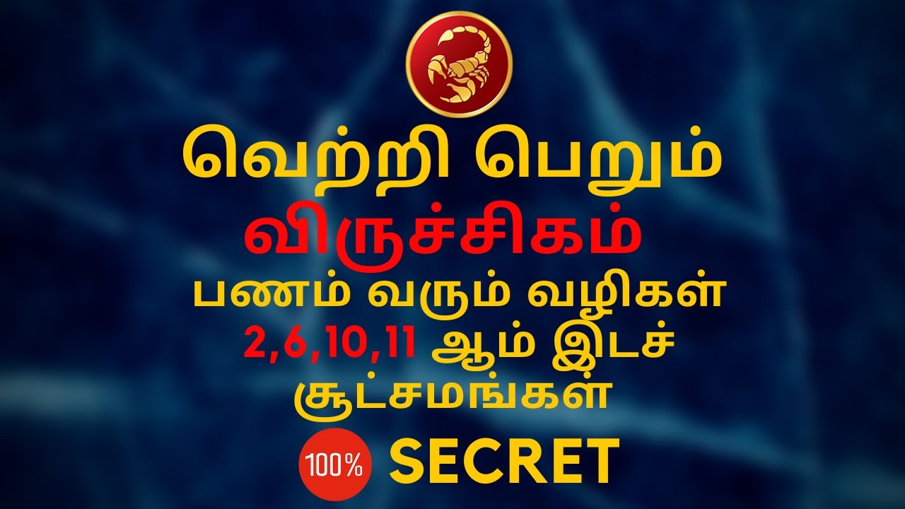 விருச்சிகம்  பணம் வரும் வழிகள் 2,6,10,11 ஆம் இடச் சூட்சமங்கள் 100% Secret | Sri Mahalakshmi Jothidam
