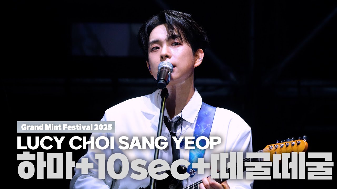 루시(LUCY) 최상엽 (CHOI SANG YEOP) 하마+10sec+떼굴떼굴 / 2025  Grand Mint Festival (그랜드민트페스티벌) 251018