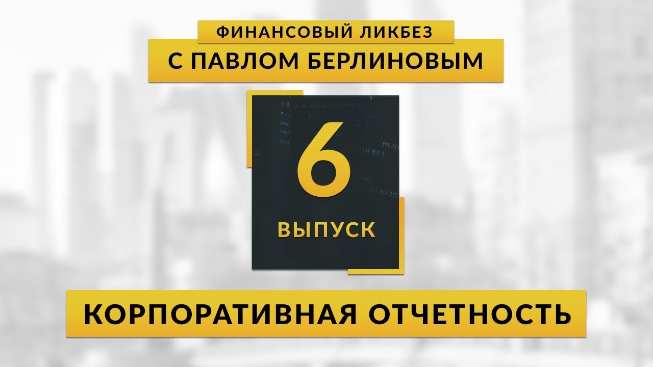 Корпоративная отчетность | Global Finance