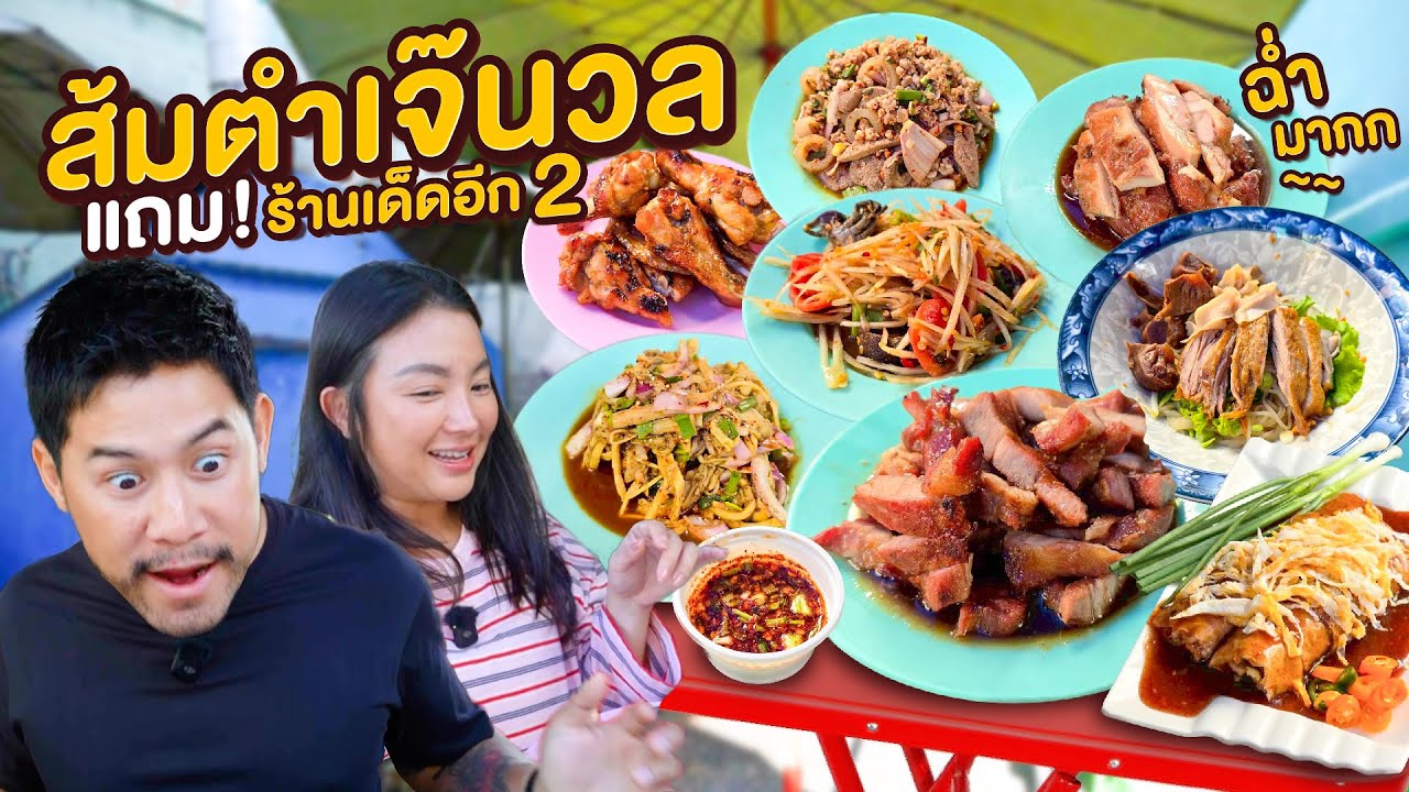 ส้มตำเจ๊นวล แซ่บในตรอก อร่อยในซอย !! | อร่อยเด็ดเข็ดด๋อย EP.373
