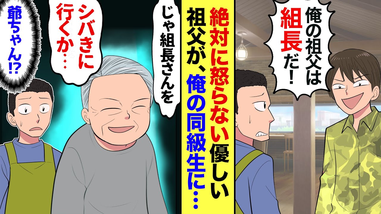 【漫画】俺を逆恨みする同級生「俺に逆らったら、ヤクザの祖父が黙っちゃいねえ！」すると温厚な俺の爺ちゃんが「じゃあ、お前の爺さんをしばきにいこうか…」同級生「なんだと…？」→実は俺の爺ちゃんは…