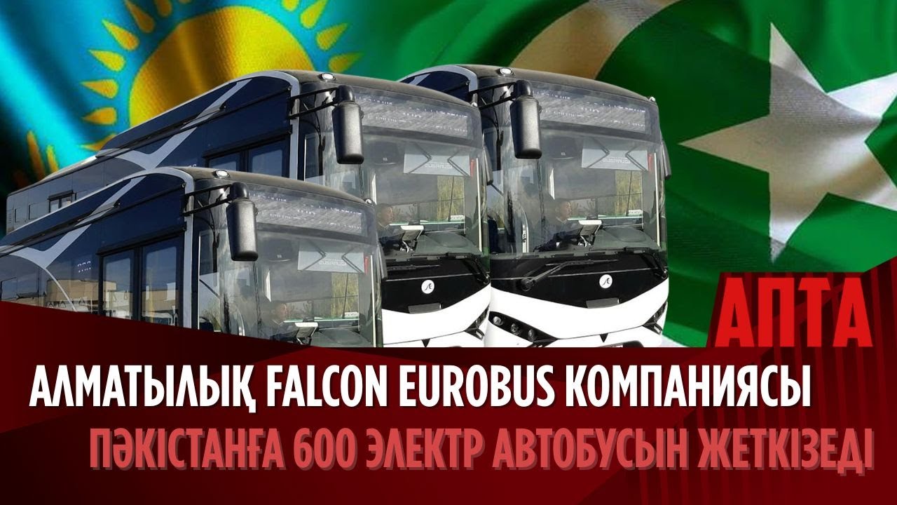 Алматылық Falcon EuroBus компаниясы Пәкістанға 600 электр автобусын жеткізеді