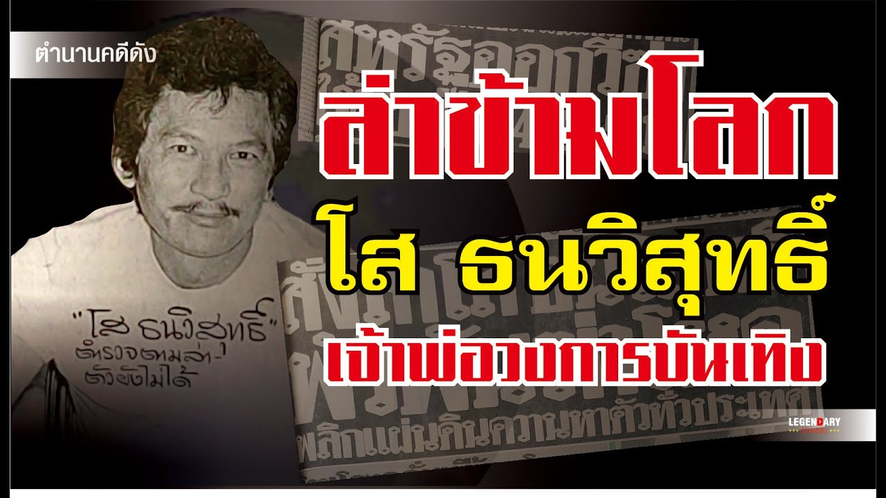 ตำนานคดีดัง (2525) ล่าข้ามโลก โส ธนวิสุทธิ์ เจ้าพ่อวงการบันเทิง