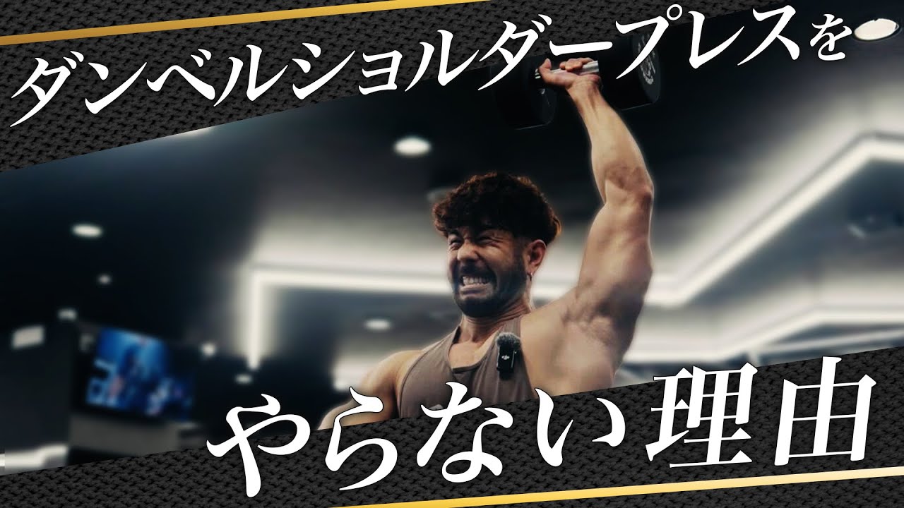【肩トレ】日本王者がダンベルショルダープレスをやらない理由