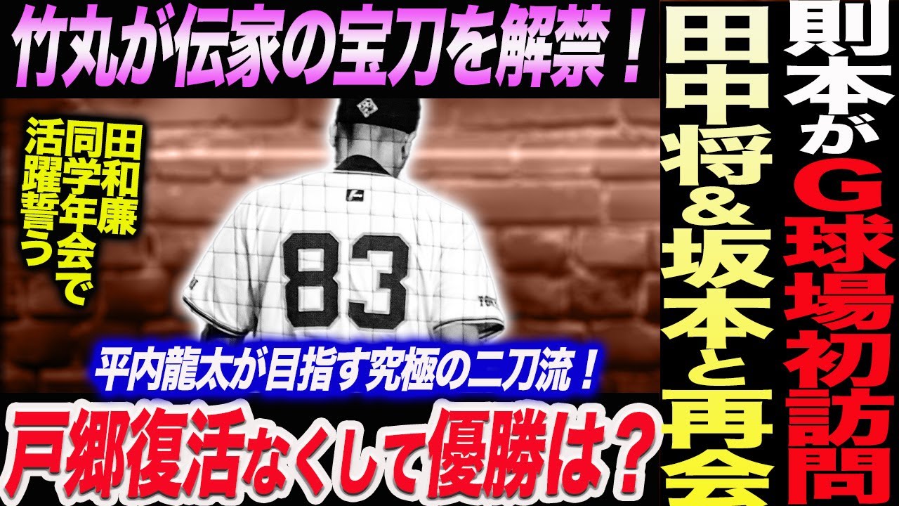 則本がＧ球場初訪問！田中将＆坂本と再会！竹丸が伝家の宝刀を解禁！戸郷復活なくして優勝は？平内龍太が目指す究極の二刀流！読売巨人軍 ジャイアンツ 巨人 GIANTS 阿部監督