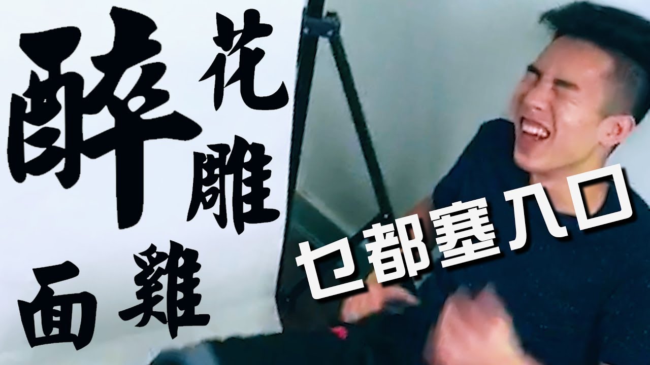 ＜＜花雕雞麵＞＞有人醉到起唔到身！！