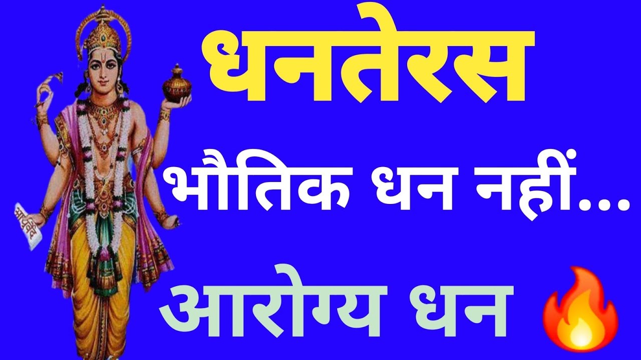 धनतेरस का गूढ़ आध्यात्मिक रहस्य l भगवान धन्वंतरि की असली पूजा l Spiritual Meaning Of Dhanteras