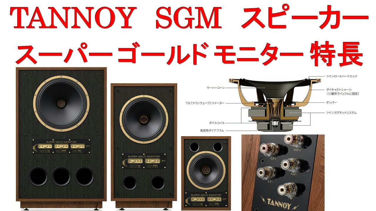 TANNOY スピーカー SGM（スーパー・ゴールド・モニター）特長、最新の同軸ドライバーを搭載し、現代的な性能に進化。