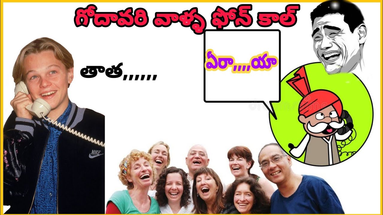 గోదావరి వాళ్ళ వెటకారం frank కాల్స్