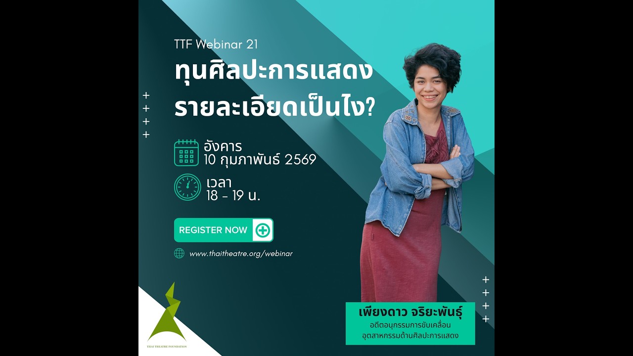 TTF Webinar 21: ทุนศิลปะการแสดงรายละเอียดเป็นไง?