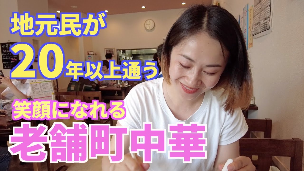 【富士宮グルメ】地元民が愛してやまない町中華。何食べても笑顔になれます。