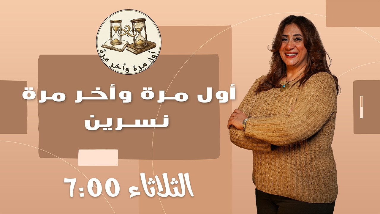 أول وأخر مرة - محمد صبحى