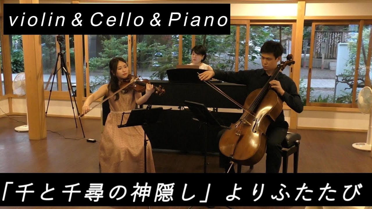 【Violin&Cello&Piano】千と千尋の神隠しより‘’ふたたび‘’/久石譲/岸井晶子/西條貴登/中島のはな