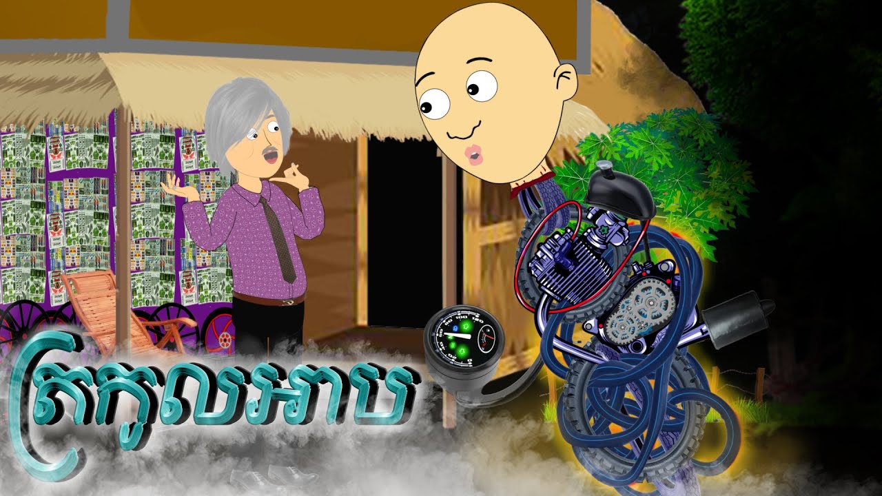 ត្រកូលអាប​​​ (ភាគបញ្ចប់) - Khmer Funny Ghost Cartoon - By Cocomo Cambodia