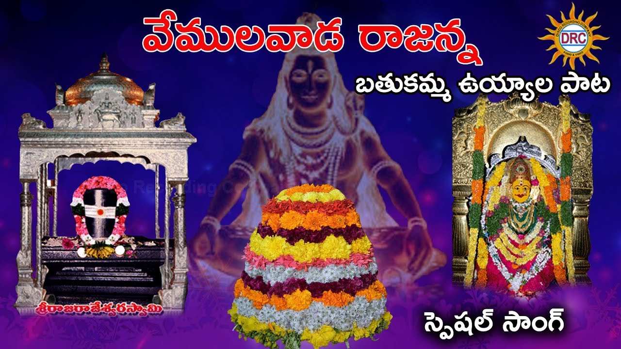 Vemulavada Rajanna Bathukamma Uyyala Pata 2018  | Bathukamma Special Songs | Disco Recording Company