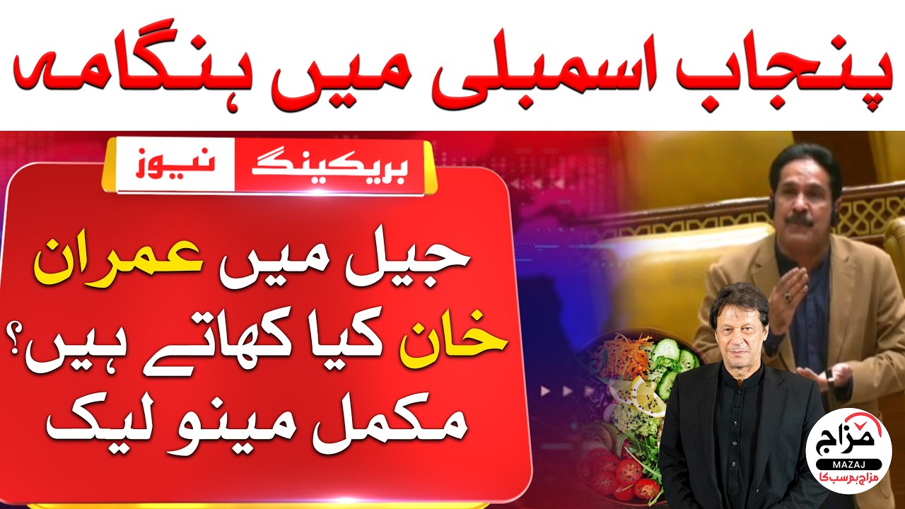 Imran Khan ke jail menu ki tafseelat samne aa gayeen | Punjab Assembly mein hungama