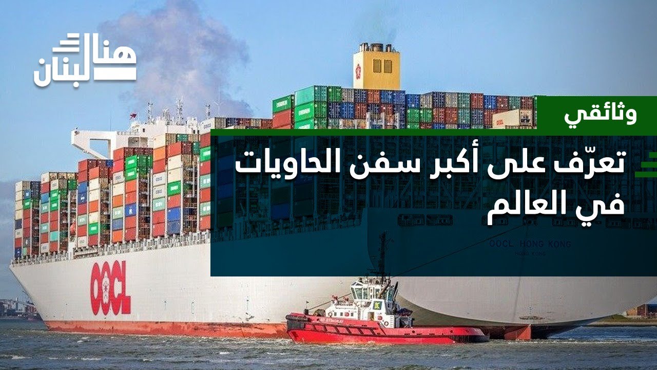 وثائقي- تعرّف على أكبر سفن الحاويات في العالم