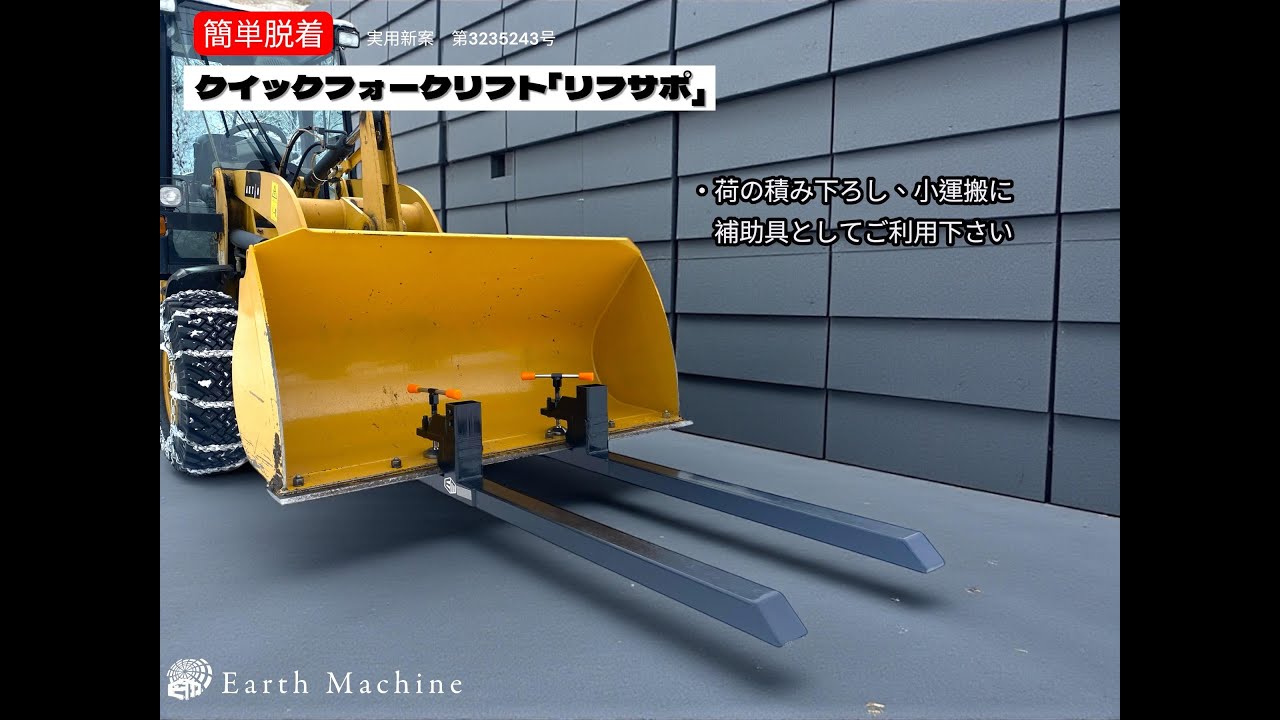 クイックフォークリフト「リフサポ LC1000A」～作業編