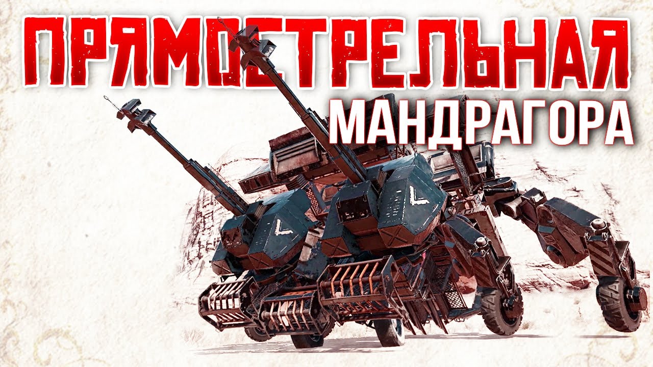 ГОРИЗОНТАЛЬНАЯ МАНДРАГОРА! • Crossout [0.11.60]