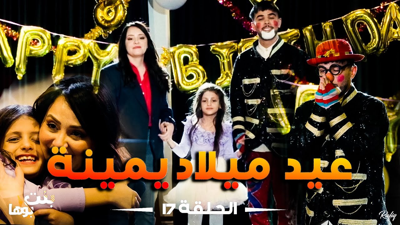 Bent Bouha Épisode 17 Anniversaire Yamina | بنت بوها الحلقة السابعة عشرة - عيد ميلاد يمينة