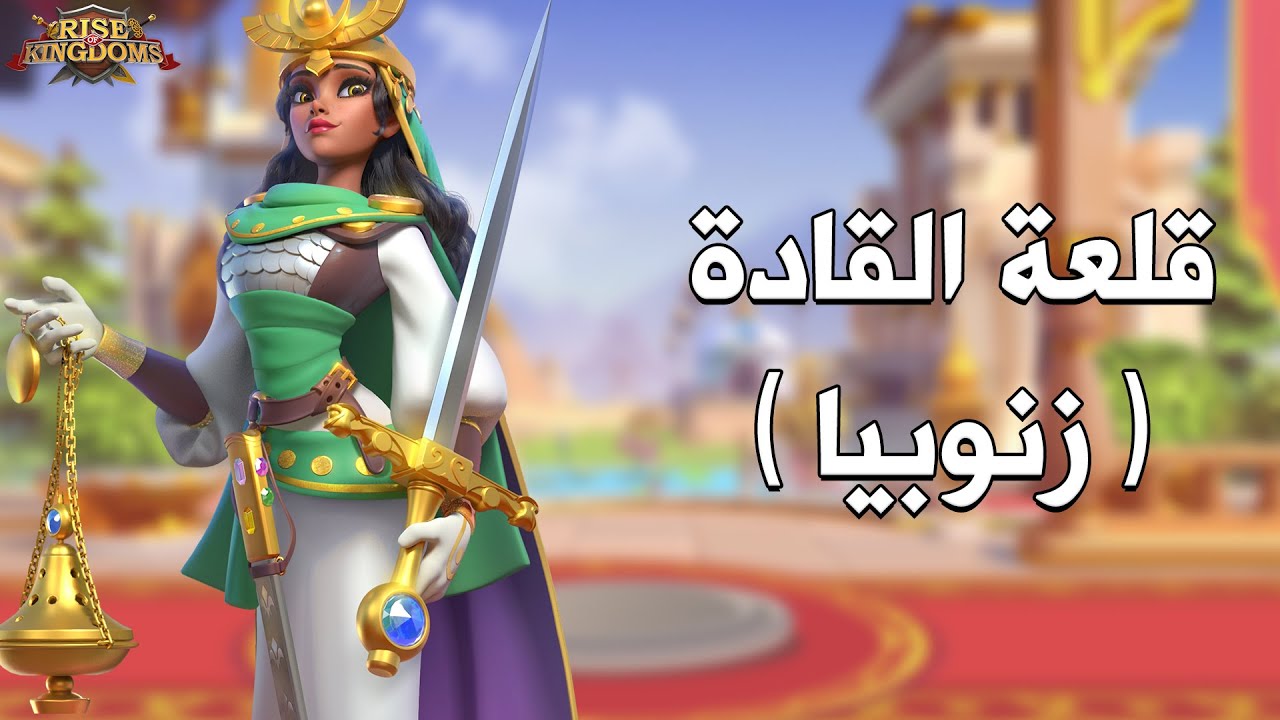 قلعة القادة : زنوبيا ( القوة الناعمة ) - Rise of Kingdoms‏