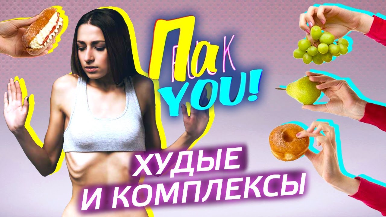 Худые и комплексы / Настя Пак в проекте 