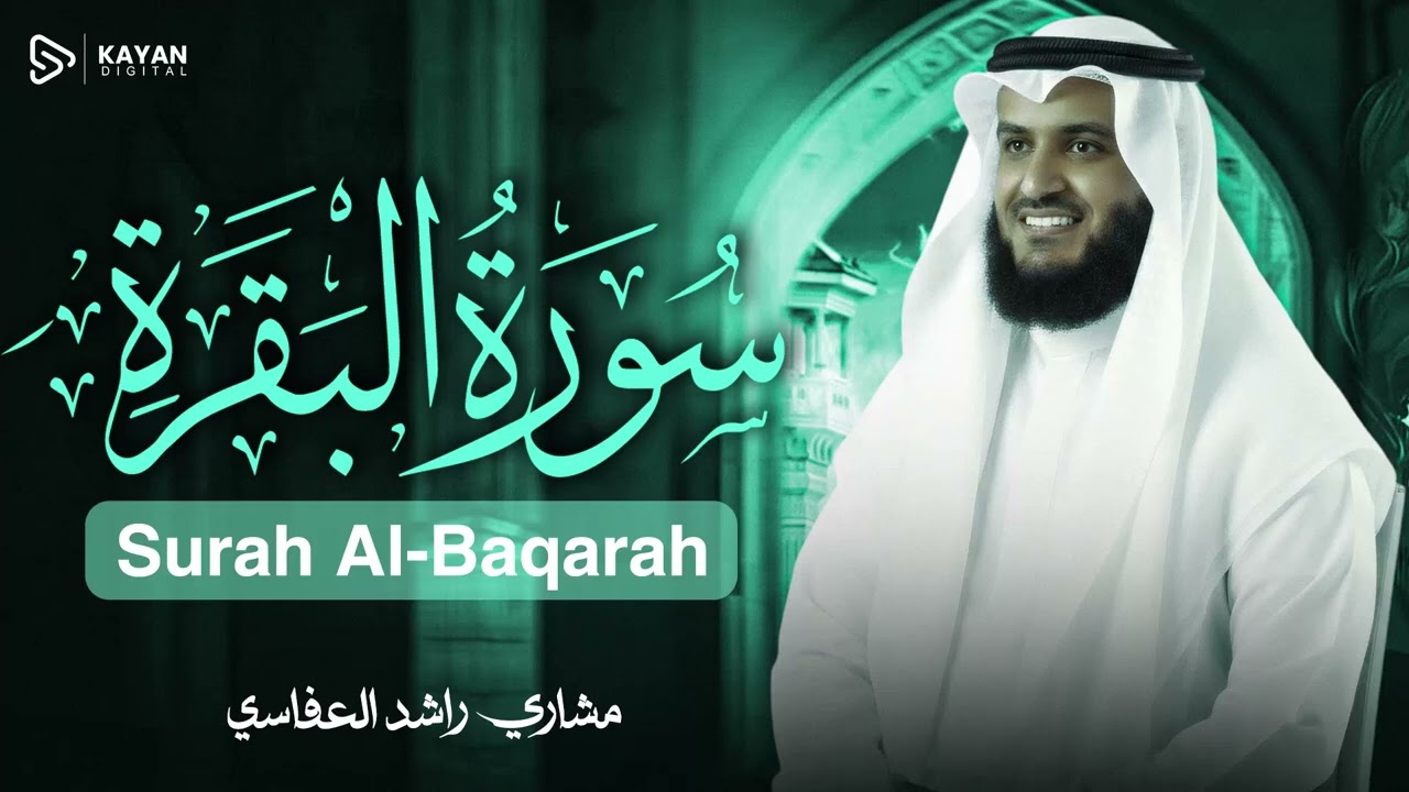 Surah Al-Baqarah Mishary Rashed Alafasy سورة البقرة كاملة | تلاوة مهيبة | الشيخ مشاري راشد العفاسي