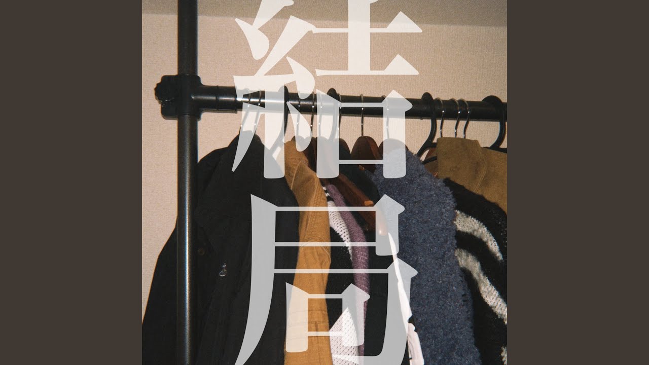 結局