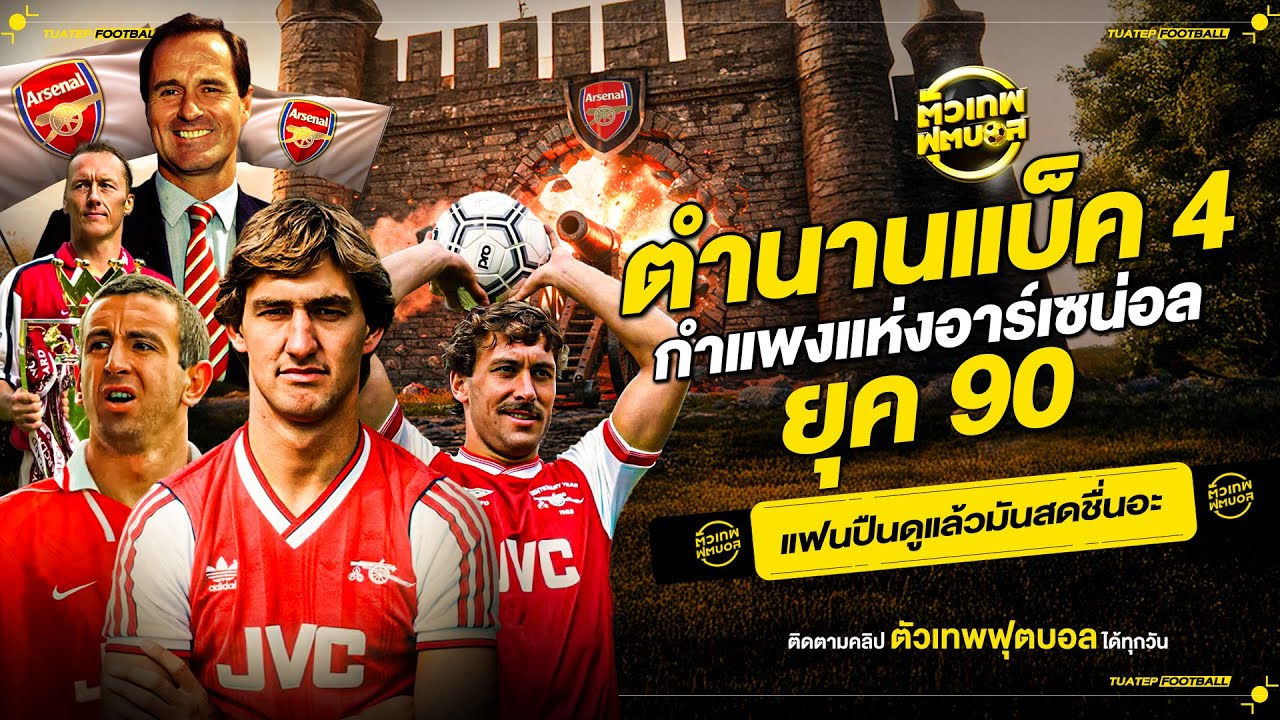 “Famous Back Four” ตํานานแบ็ค 4 กําแพงแห่งอาร์เซน่อลยุค 90 | ตัวเทพฟุตบอล