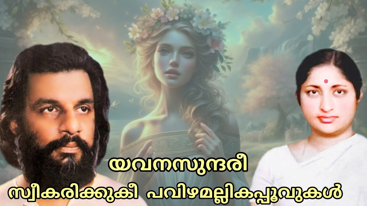 Yavana Sundaree Sweekarikkukee| യവനസുന്ദരീ സ്വീകരിക്കുകീ പവിഴമല്ലിക പൂവുകൾ | B Vasantha & Yesudas