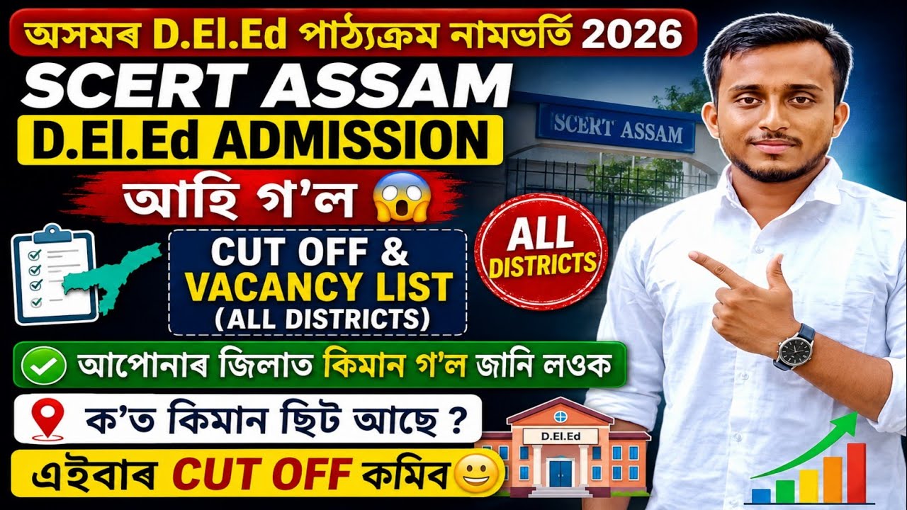SCERT Assam D.El.Ed Cut😱off & Vacancy list✅🔥|scert Assam deled admission 2026|#scertdeled