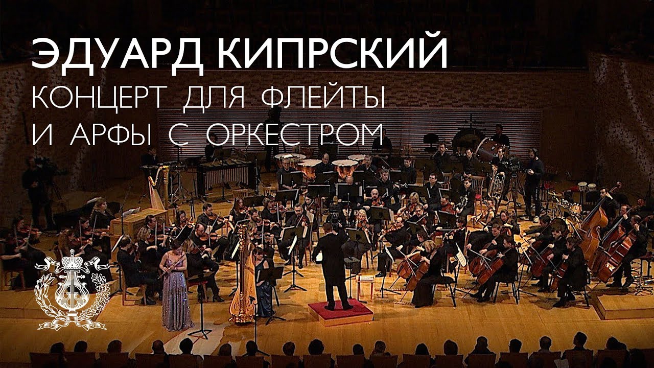 Эдуард Кипрский - Концерт для флейты и арфы с оркестром