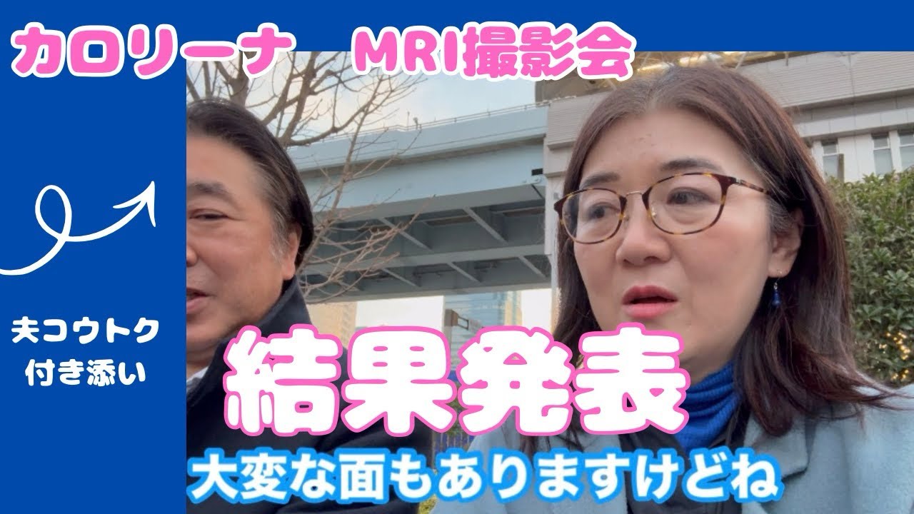 大腸がんカロリーナ  1月のMRI検査結果を夫と聞いてきた（2026年）
