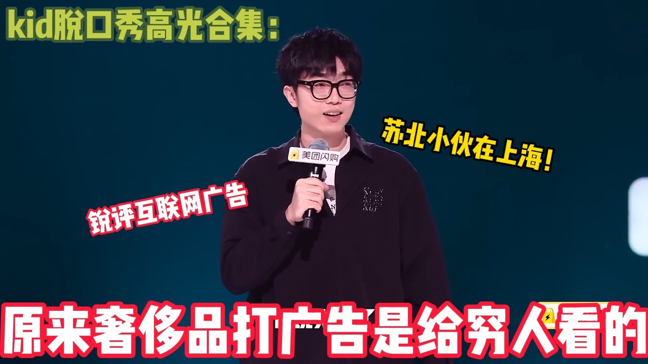 【脱口秀纯享】kid苏北小伙在上海发现原来奢侈品打广告是给穷人看的！？ #脱口秀 #搞笑 #吐槽#综艺#脱口秀和Ta的朋友们S2