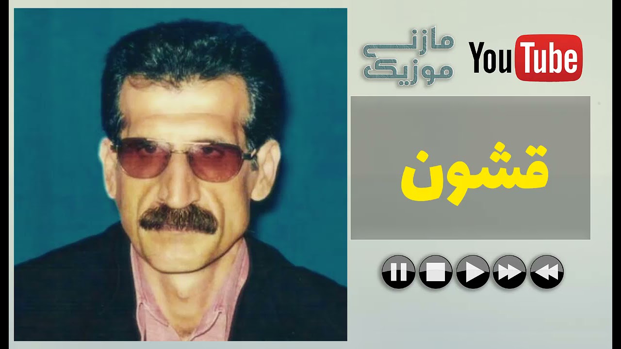 آهنگ مازندرانی شاد علی گرایلی به نام قشون | ali gerayli ghoshoon