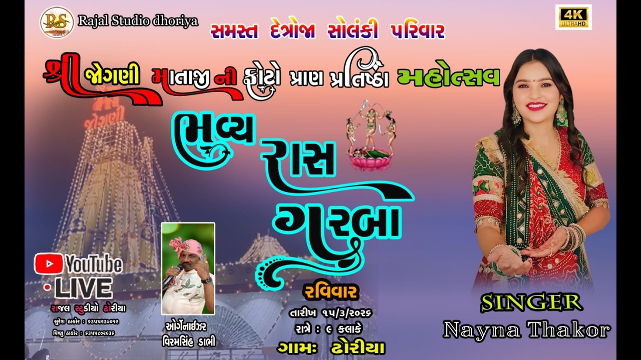 🔴LIVE ભવ્ય રાસ ગરબા ‼️ જોગણી માં ફોટો પ્રતિષ્ઠા ‼️ ગામ - ધોરીયા ||#Rajalstudiodhoriya