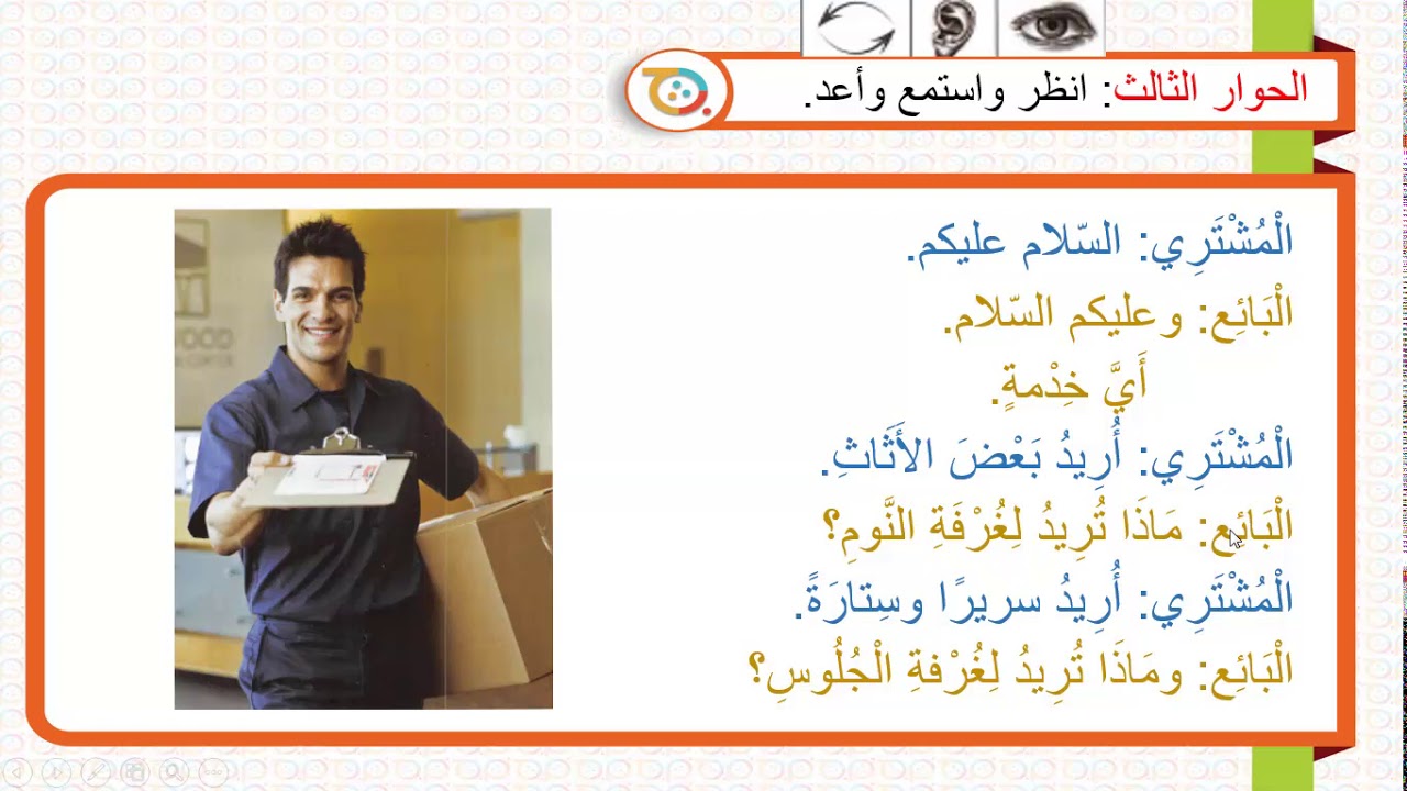 الكتاب الأول – الدرس الثامن– سلسلة العربية بين يديك - Book (1)- Lesson (8)- Arabyah Bayn Yadaik