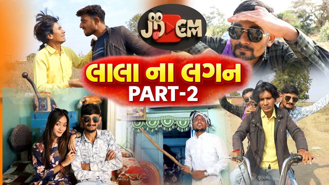 LALA NA LAGAN PART 2 | Gujarati Comedy Video 2026 | Lala Na Lagan New Episode 2 | JDCM