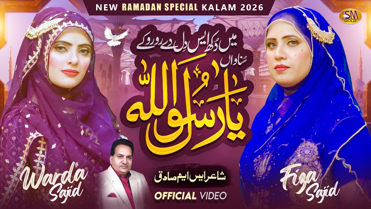 Main Dukh Is Dill De Ro Ro Ke Sunawaan Ya Rasoolallah  | Warda Sajid & Fiza Sajid |Ramzan Kalam2026-