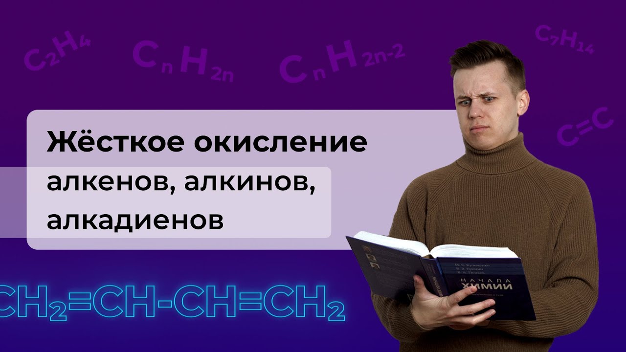 Жёсткое окисление алкенов, алкинов, алкадиенов