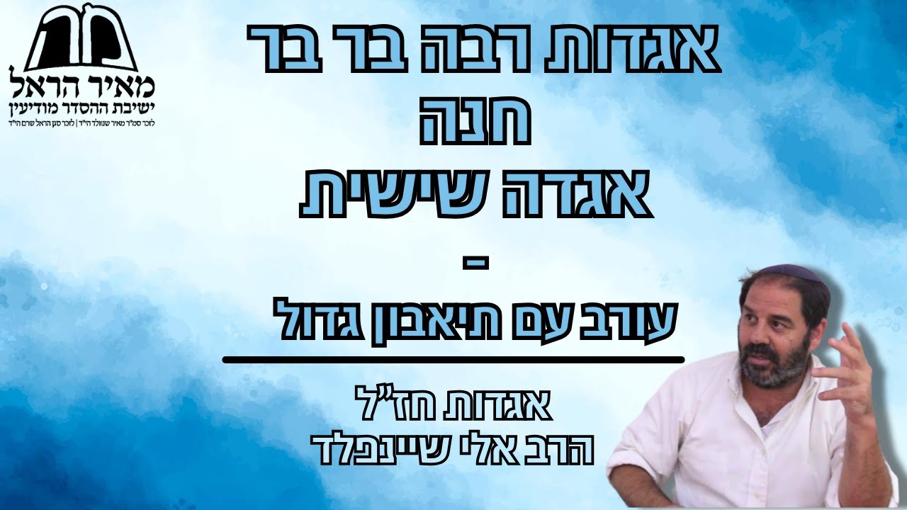 הרב אלי שיינפלד - אגדות חז