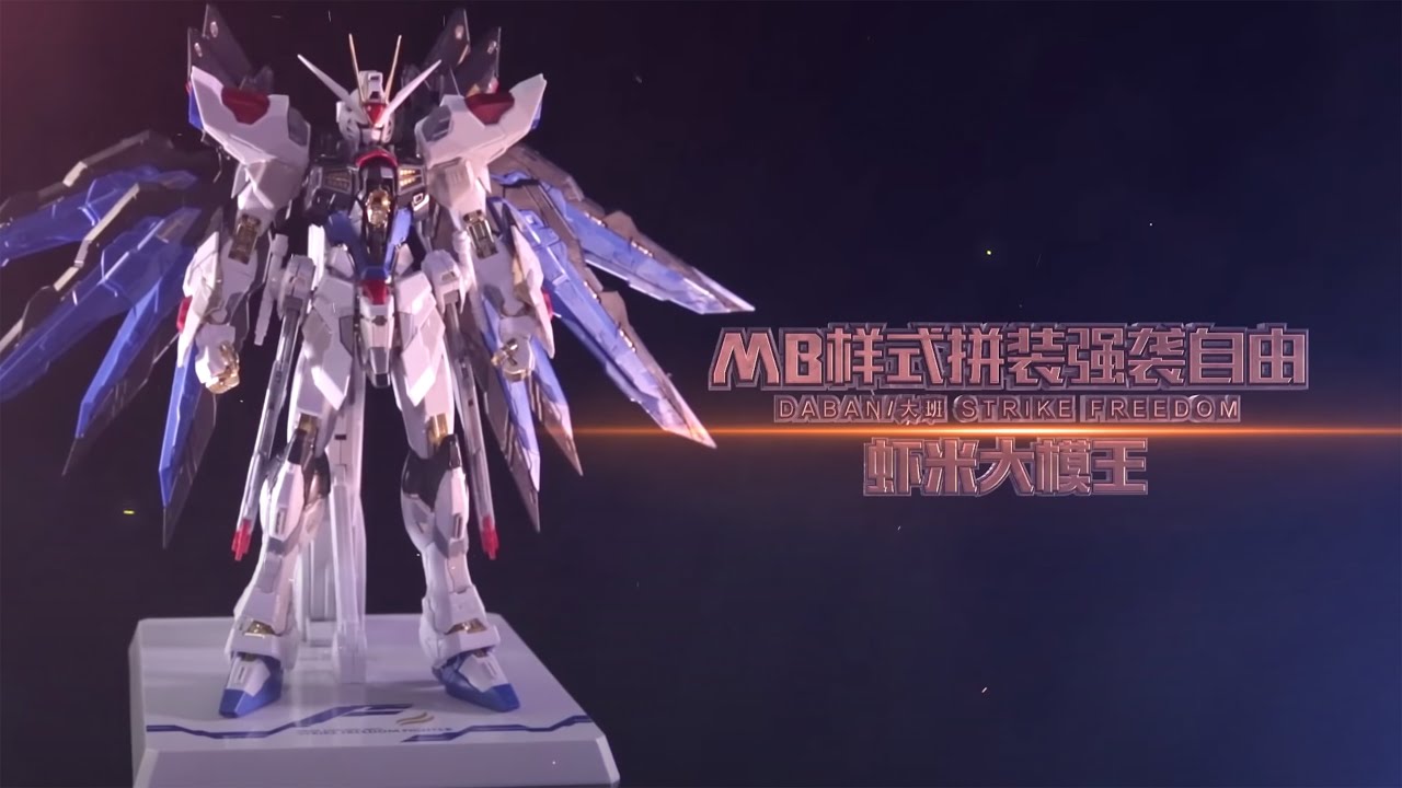 【虾米大模王XIAMI'S TOY SHOW】说的好,可我选择大班! 大班MB样式拼装强袭自由评测!