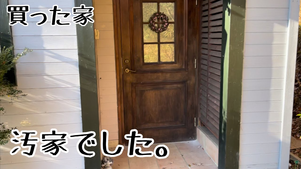 【ルームツアー】中古物件を購入したら汚家でした。すでに心が折れそうです。