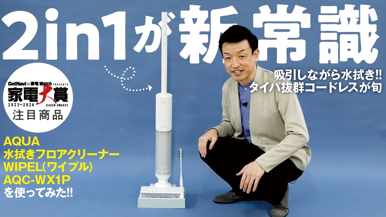 掃除機がけと水拭きがこれ1台で!! AQUA 水拭きフロアクリーナー WIPELが超便利【家電大賞2023-2024】