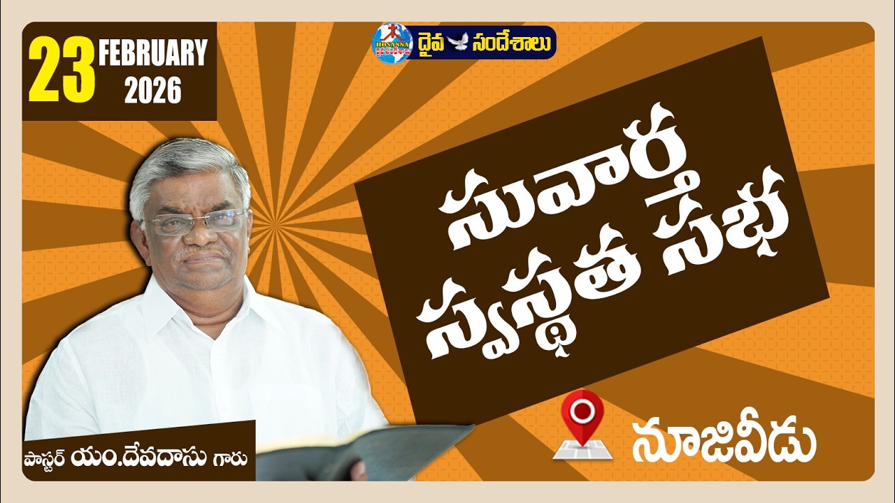 🔴23.02.2026 || సువార్త స్వస్థత సభ  || NUZVID ||MESSAGE BY PAS.M.DEVADAS GARU ||