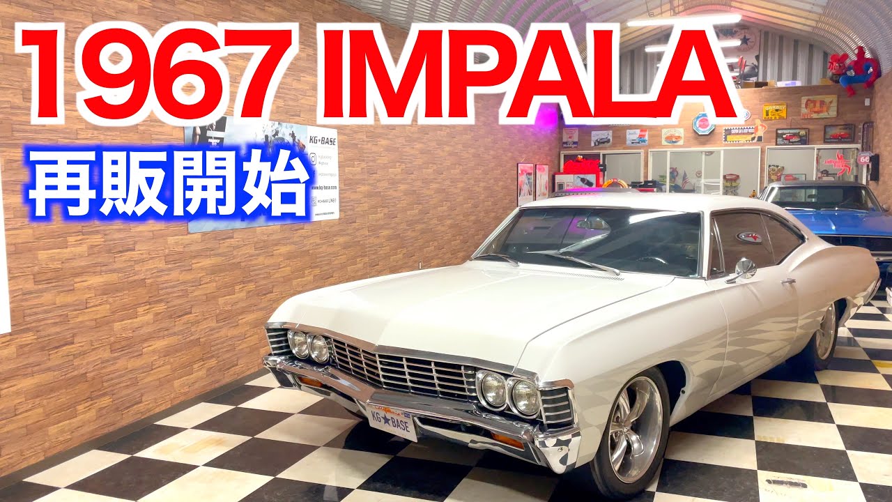 戻ってきた極上車！６７インパラ再販開始！