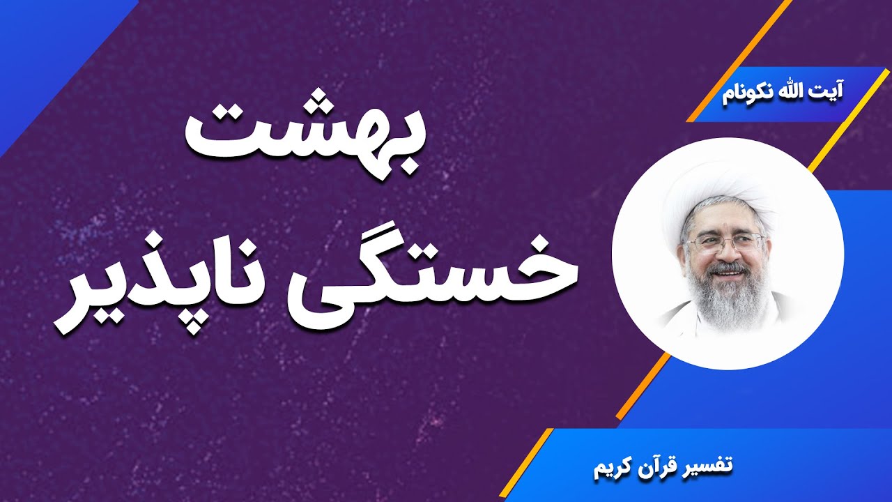 بهشت خستگی ناپذیر - آیت الله محمدرضا نکونام