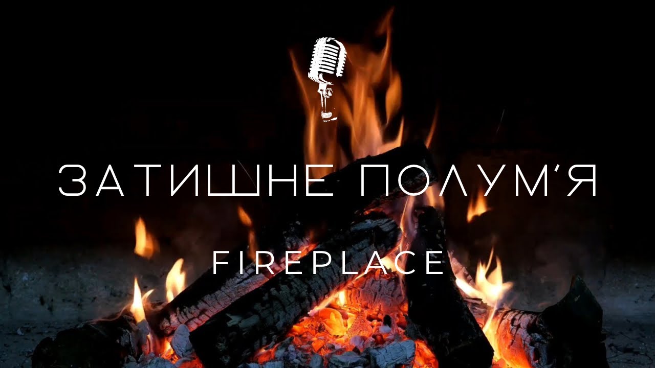 Затишний шум полум’я | Заспокійливий звук вогнища | Звук вогню для сну