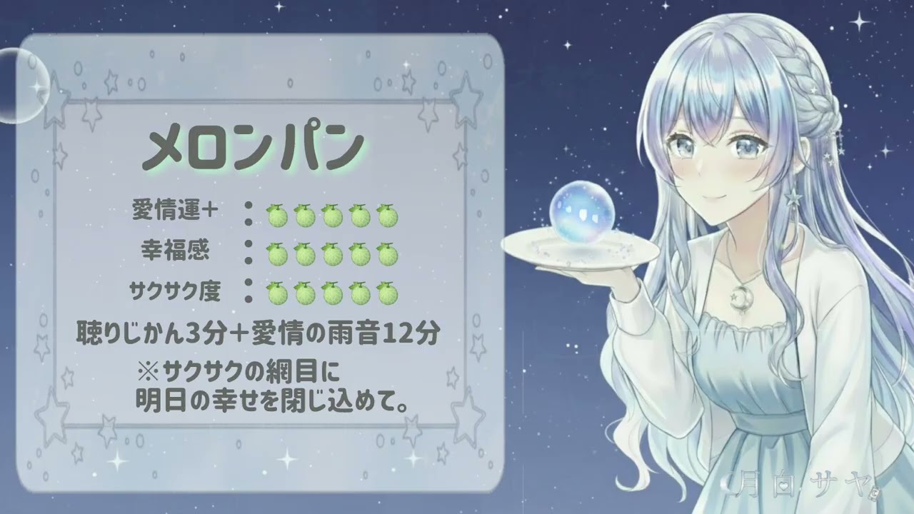【睡眠導入】メロンパン｜魔法レシピ｜聴りじかん3分＋愛情の雨音12分
